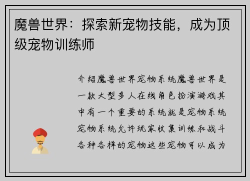 魔兽世界：探索新宠物技能，成为顶级宠物训练师