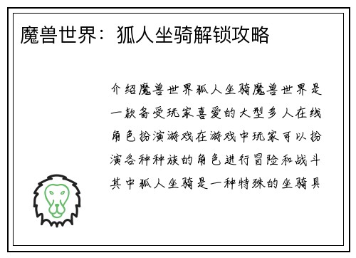 魔兽世界：狐人坐骑解锁攻略