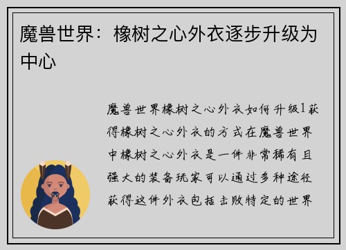 魔兽世界：橡树之心外衣逐步升级为中心