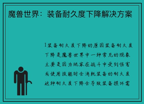 魔兽世界：装备耐久度下降解决方案