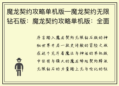 魔龙契约攻略单机版—魔龙契约无限钻石版：魔龙契约攻略单机版：全面攻略与秘籍详解