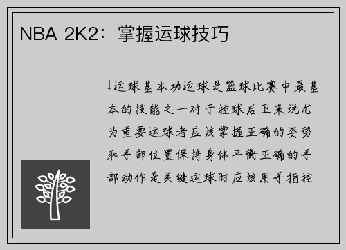 NBA 2K2：掌握运球技巧